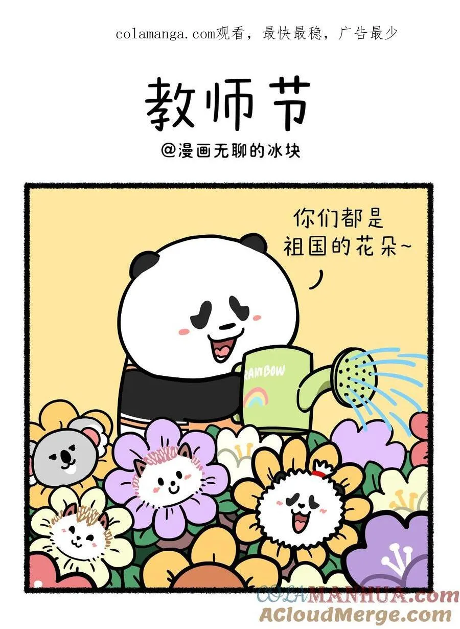 413 祝：老师天天没烦恼，每个学生都是宝~0