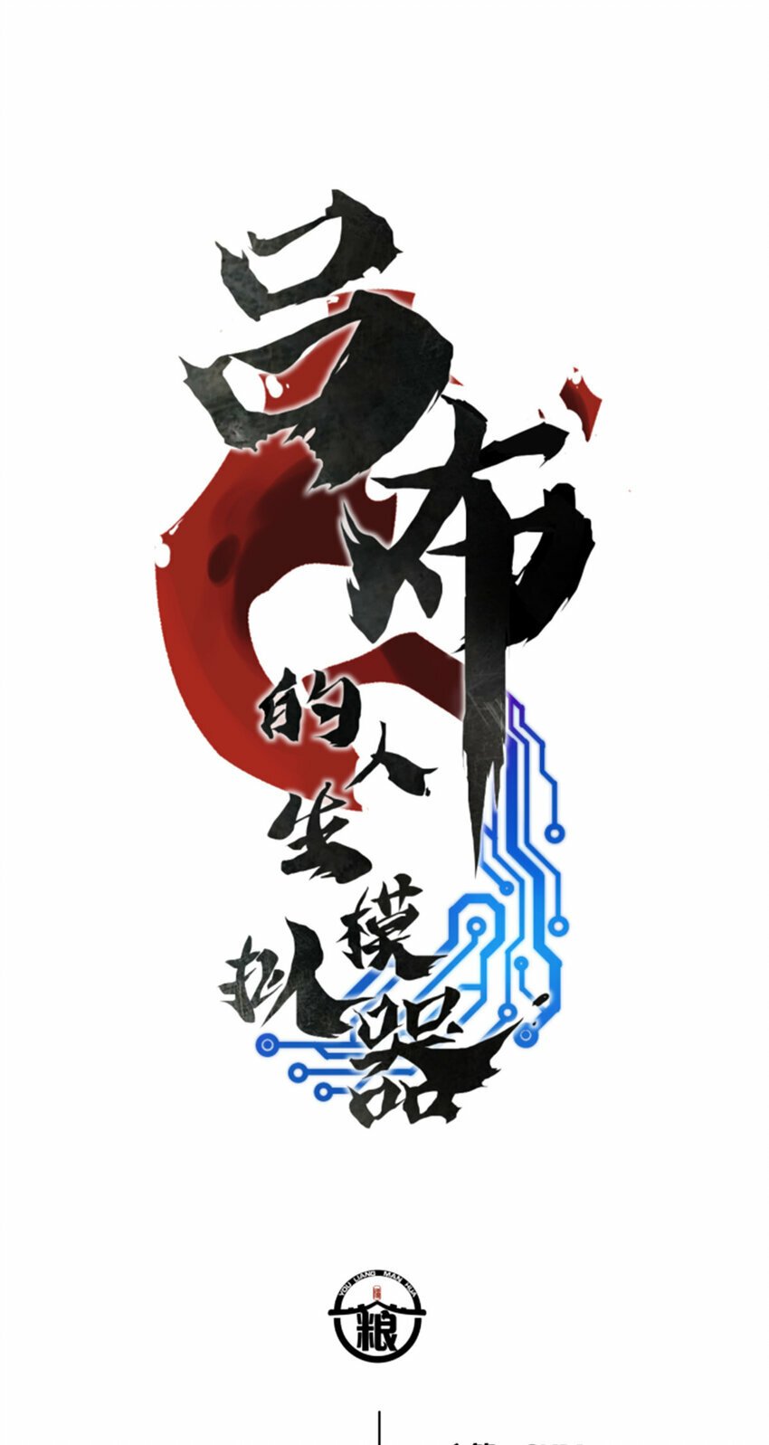 55 要多想0