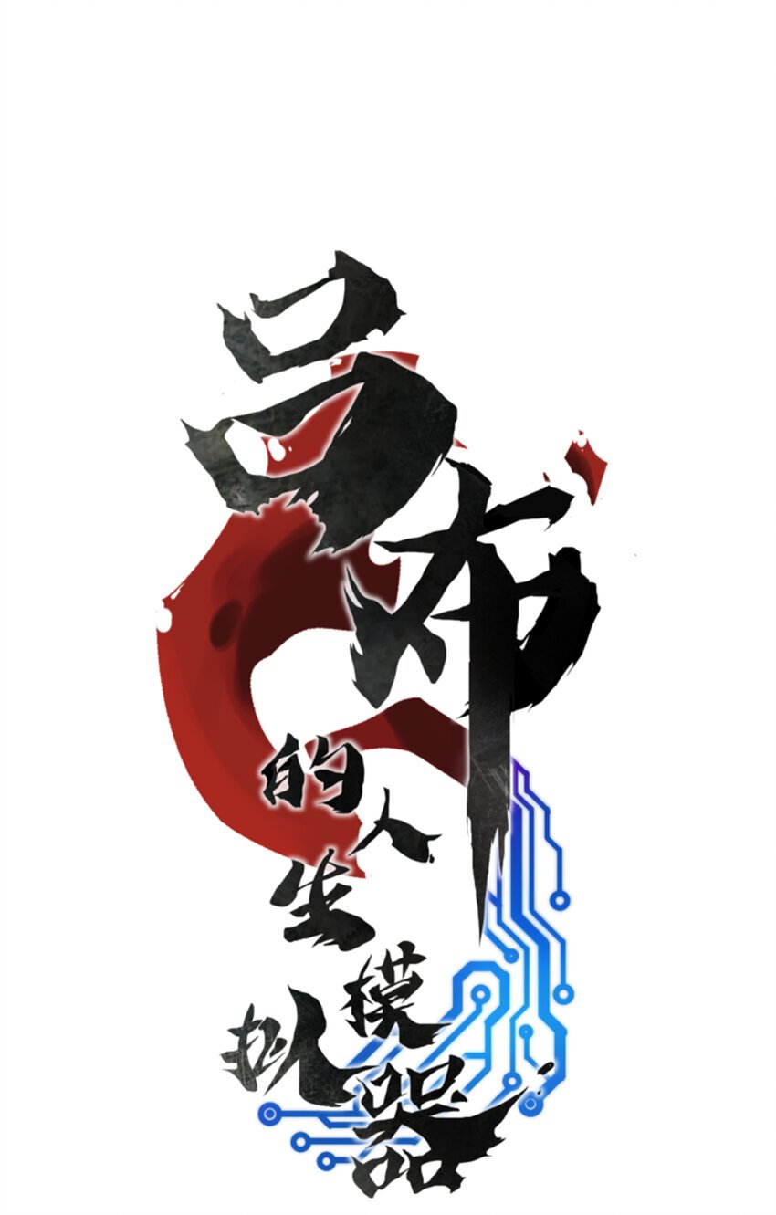 64 谋士？吃货！0