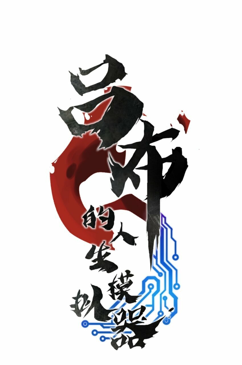 54 莫须有0