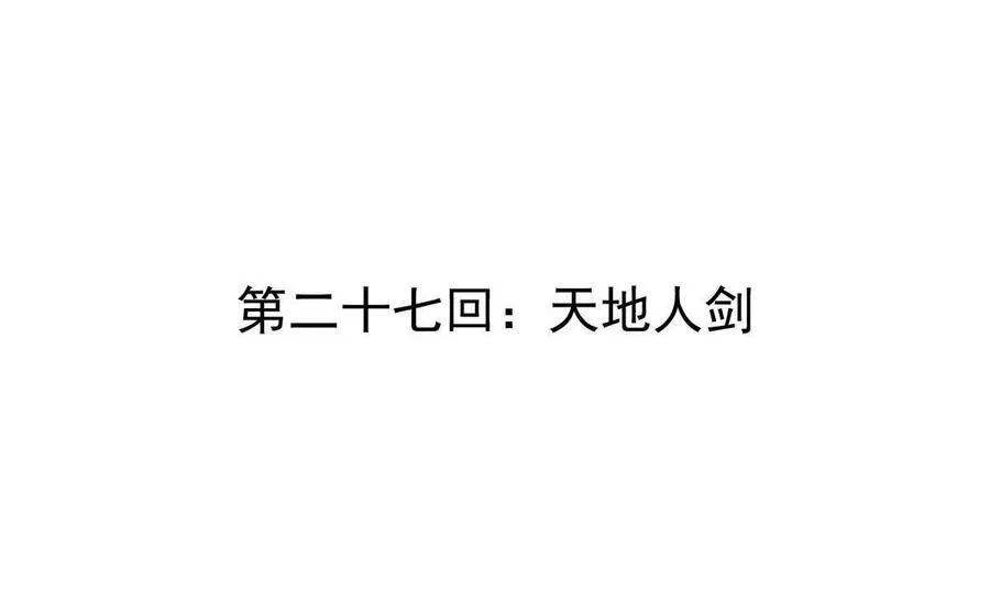 第27回 天地人剑3