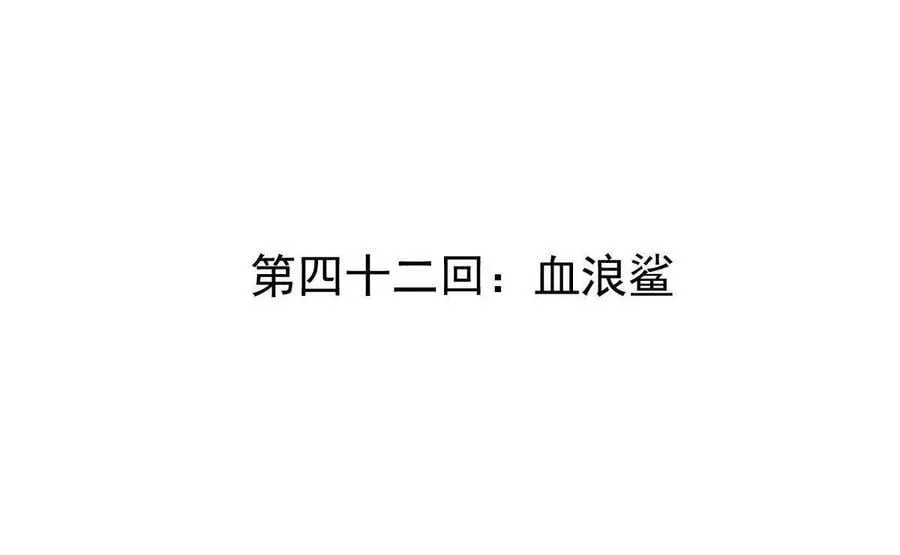 第42回 血浪鲨3