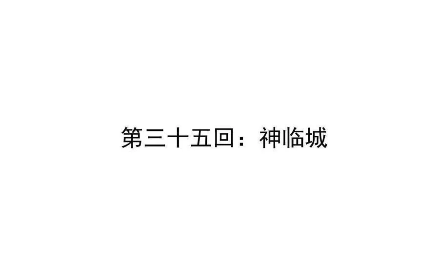 第35回 神临城3