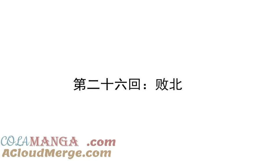 第26回 败北3