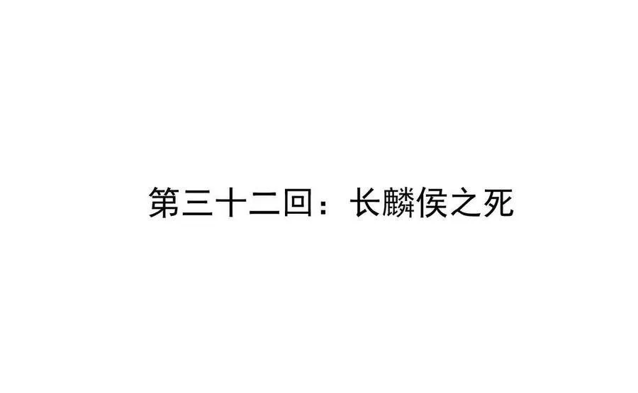 第32回 长麟侯之死3