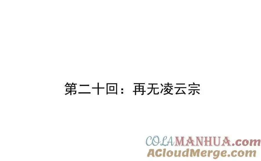 第20回 再无凌云宗3