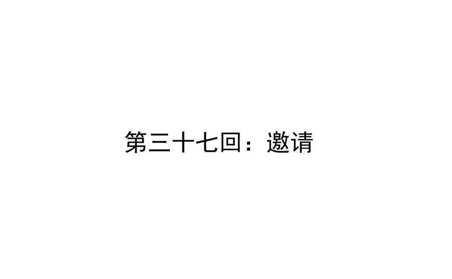 第37回 邀请3