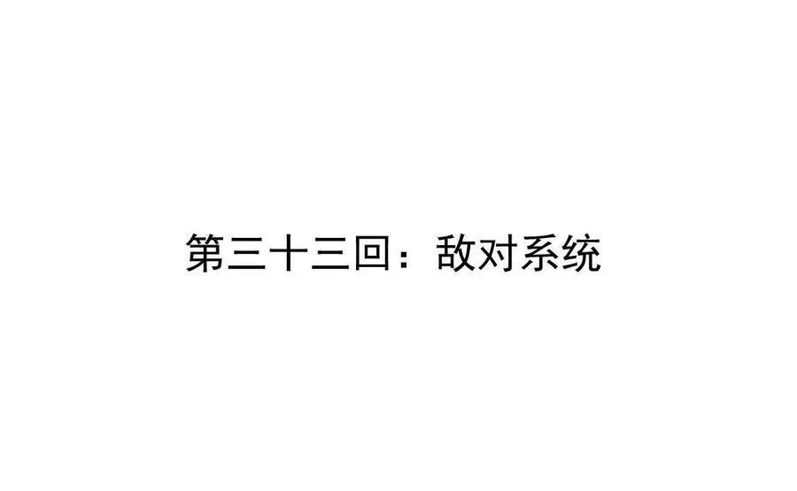 第33回 敌对系统3