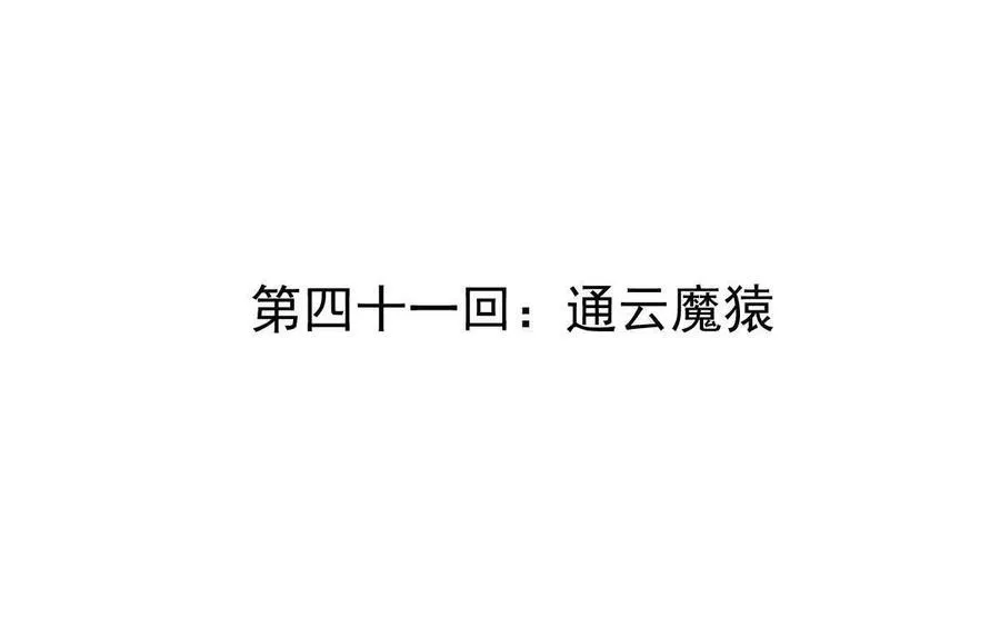 第41回 通云魔猿3