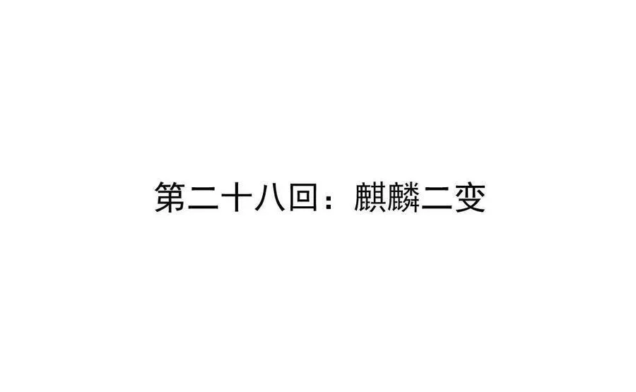 第28回 麒麟二变3