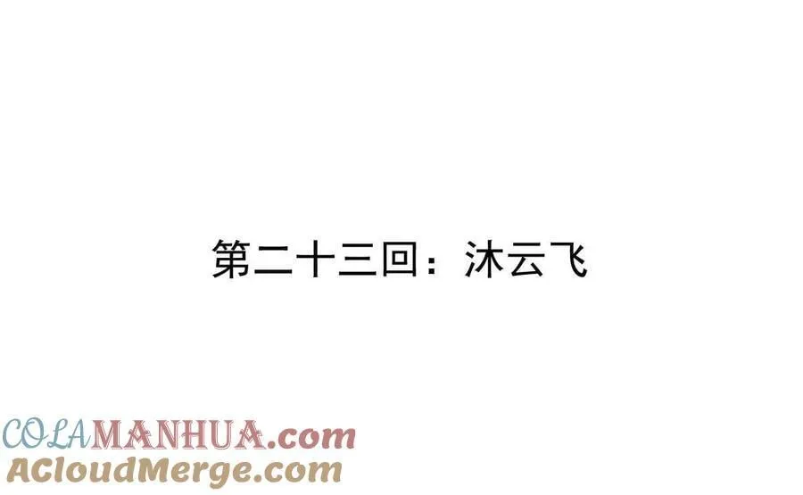 第23回 沐云飞3