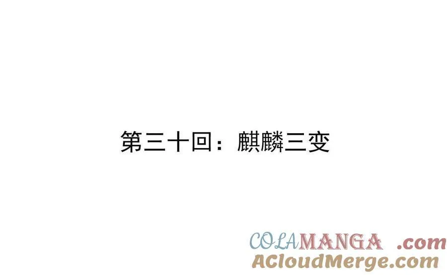 第30回 麒麟三变3