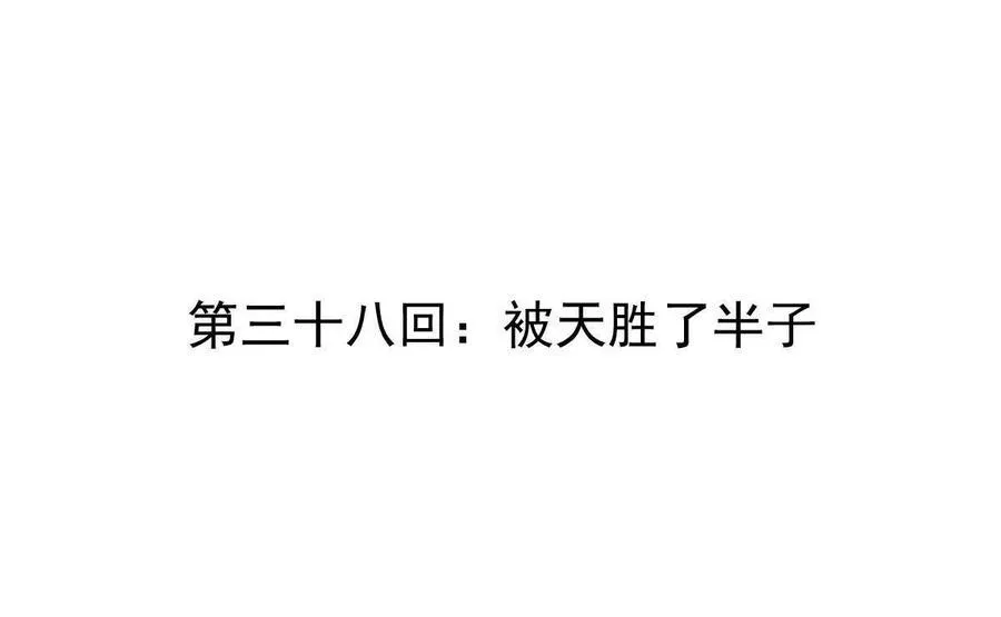 第38回 被天胜了半子3