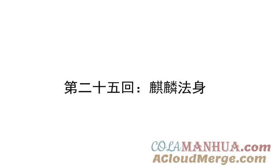 第25回 麒麟法身3