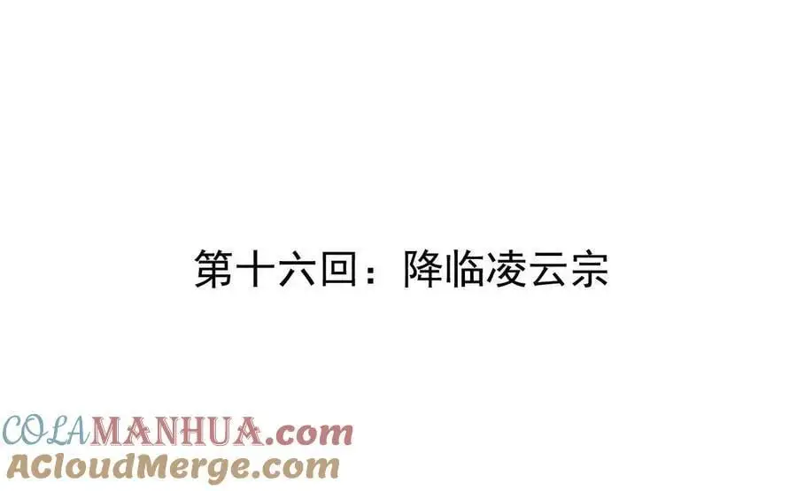 第16回 降临凌云宗3
