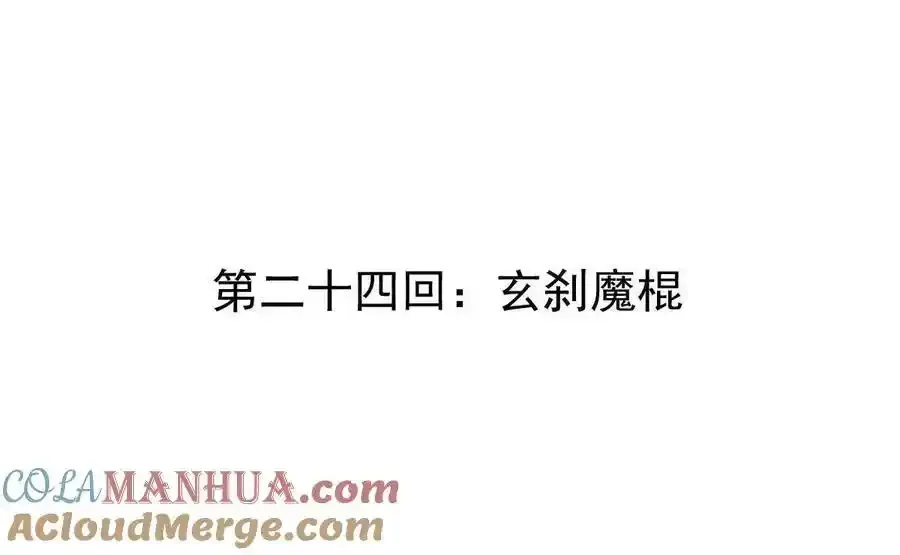 第24回 玄刹魔棍3