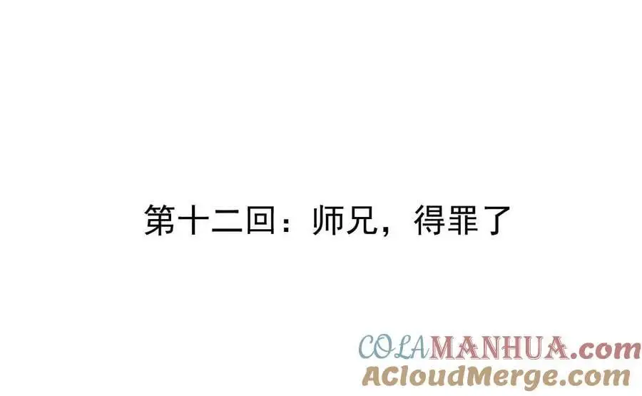 第12回 师兄，得罪了3