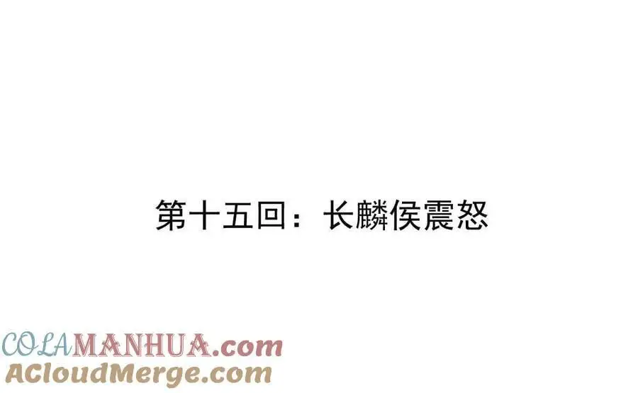 第15回 长麟侯震怒3