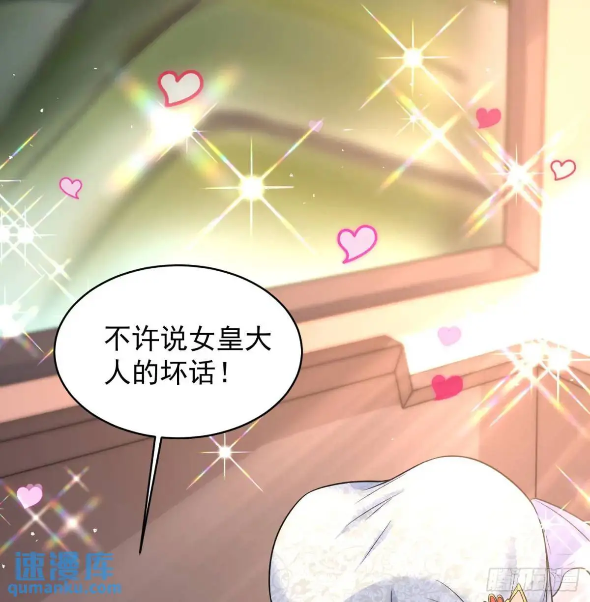 不许说女皇坏话81