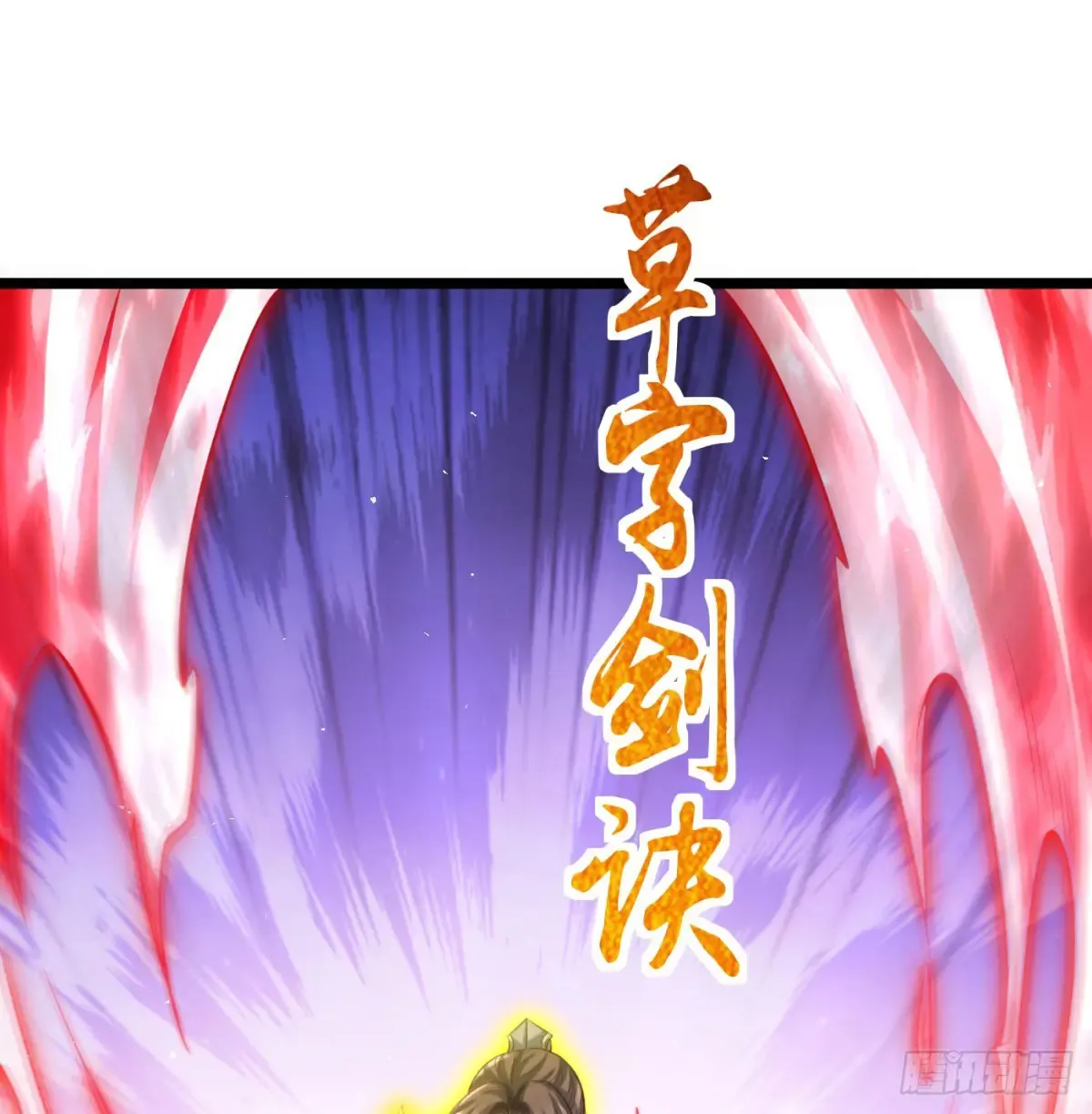 入道长生10