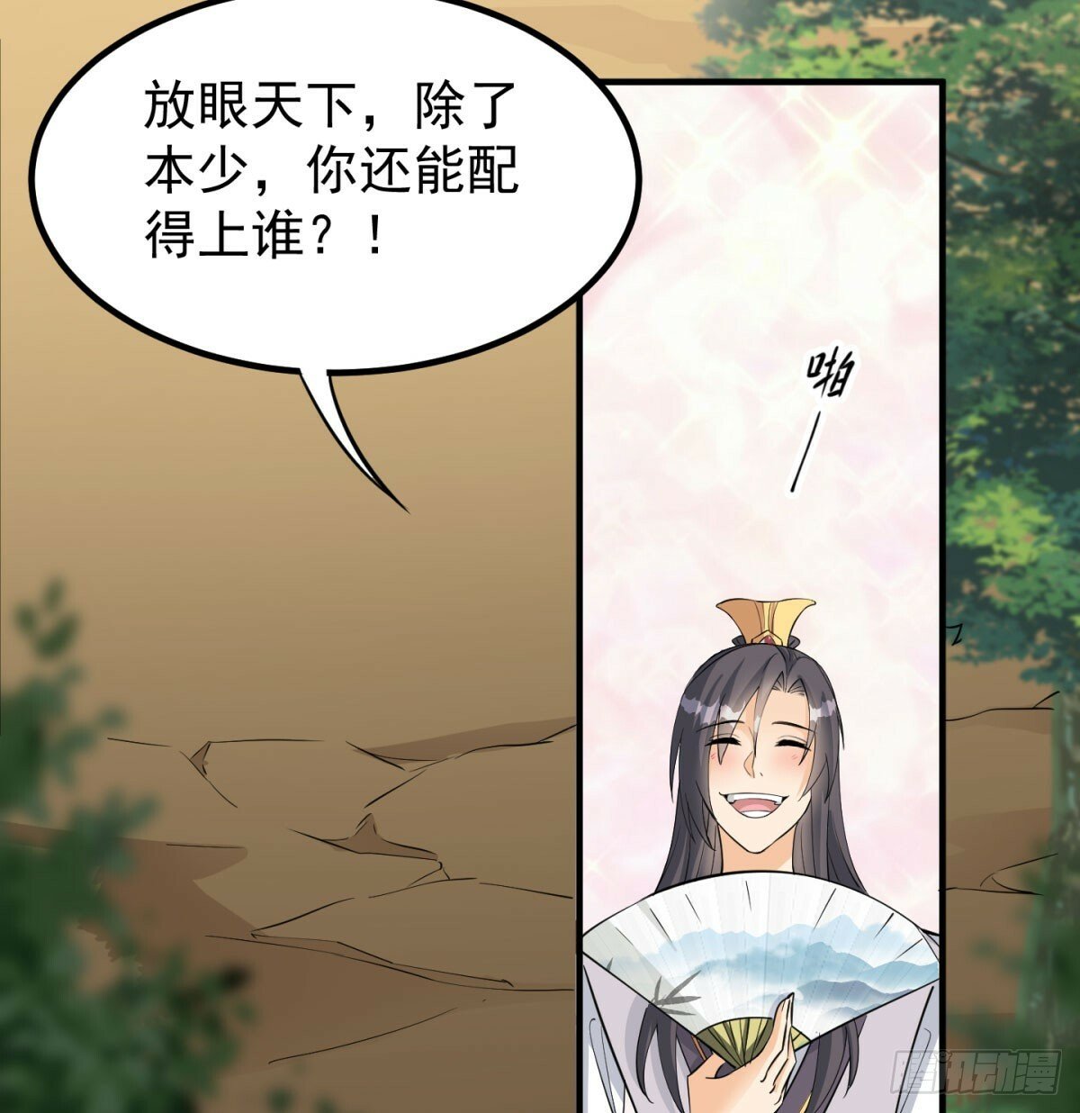 你也配？20
