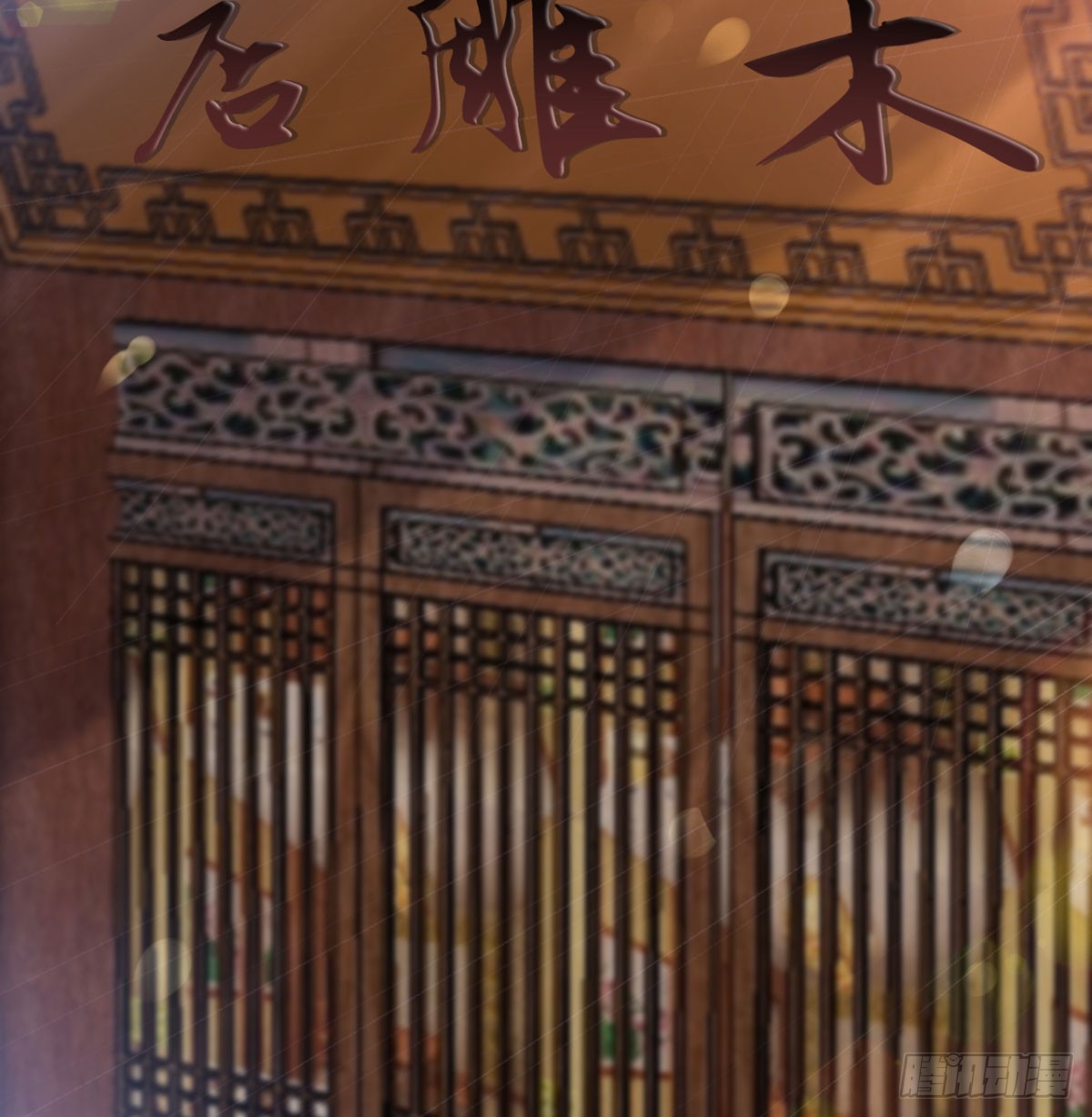战后秀恩爱17