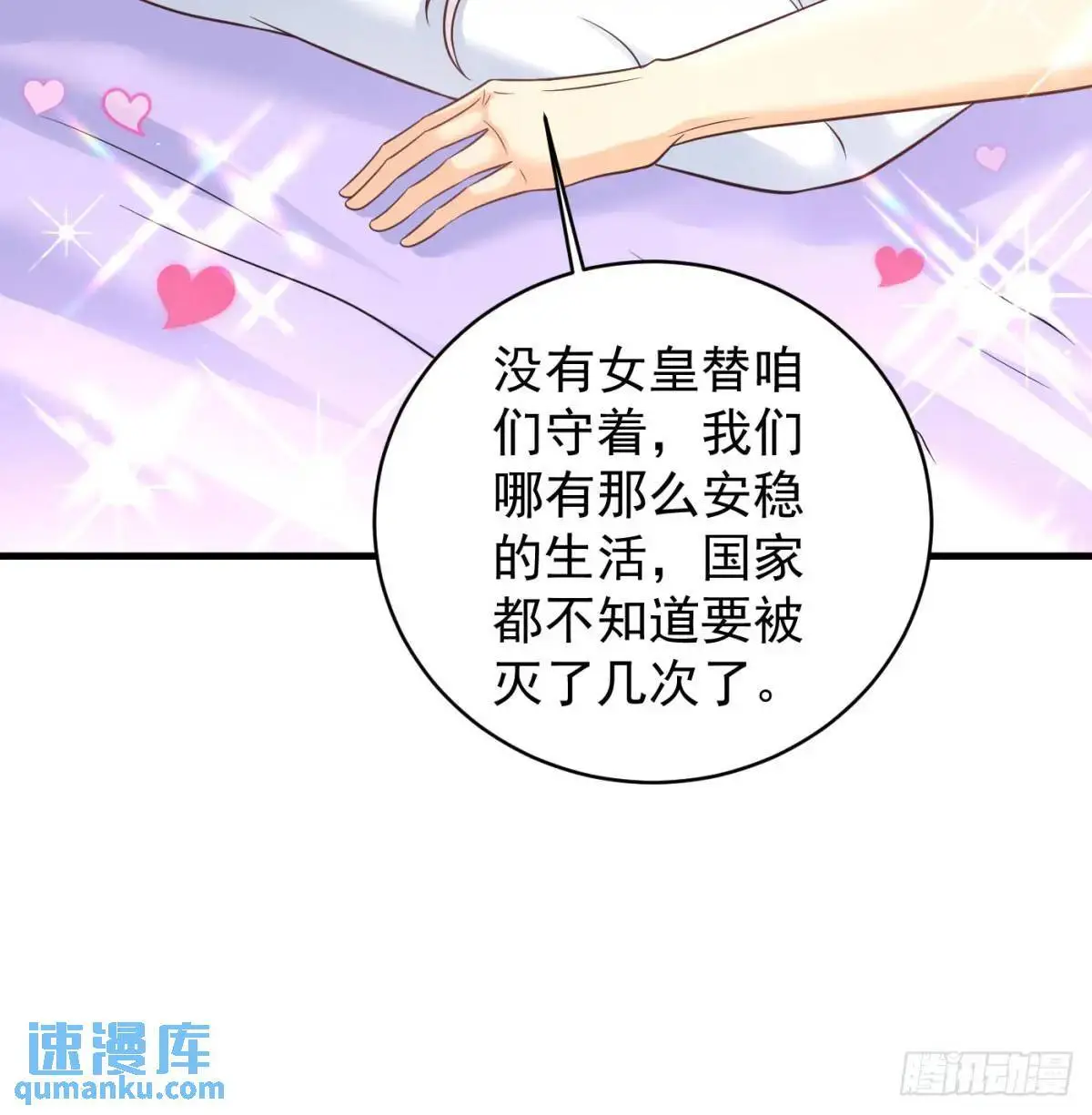 不许说女皇坏话83
