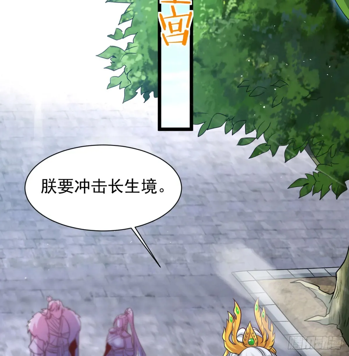 冲击长生境14