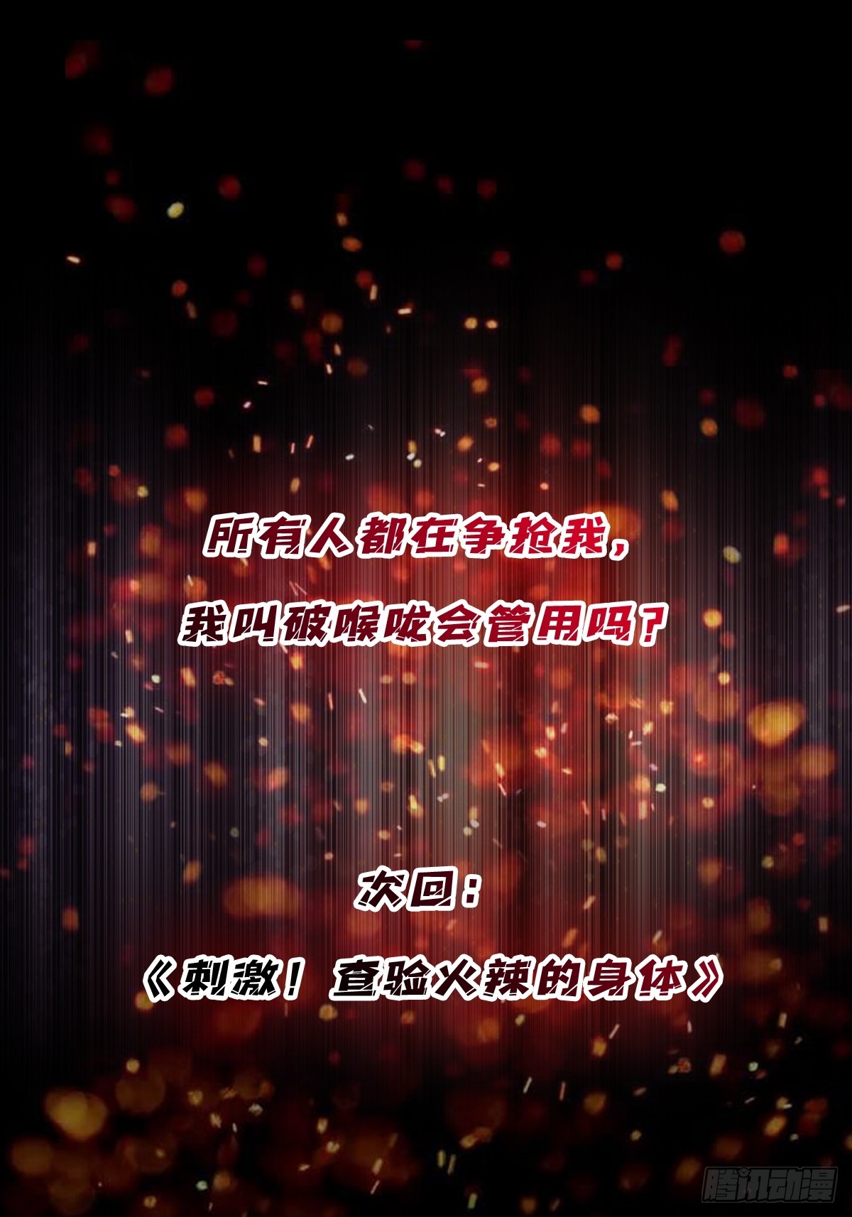 第58话 所有人都争抢我55