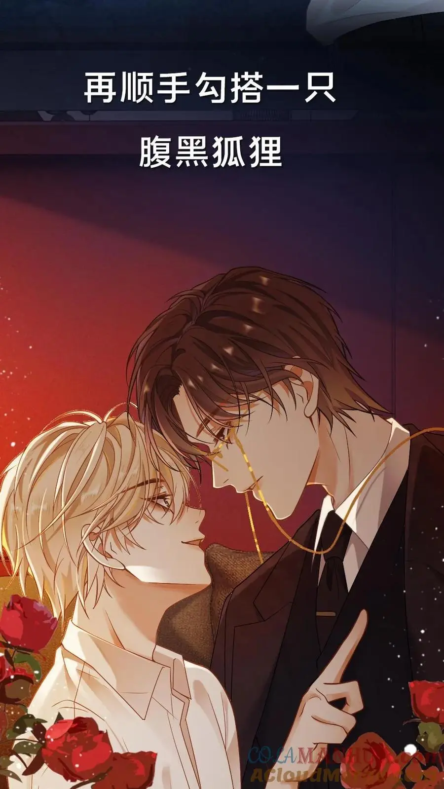 预热 炸毛小狼狗×腹黑老狐狸8