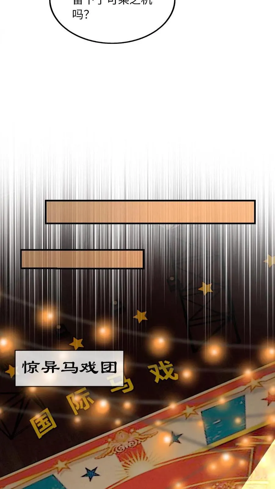 第155话 马戏团风波5