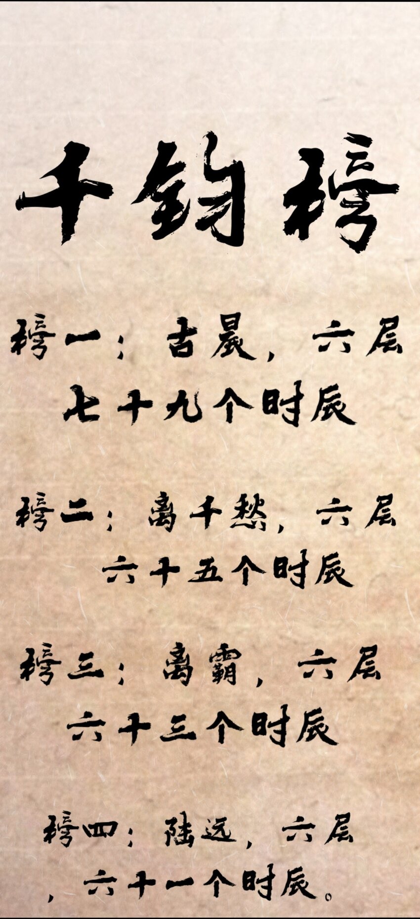 59-千钧塔10