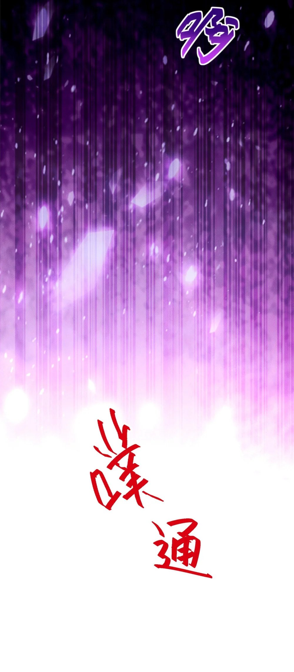 91 通冥域第一39