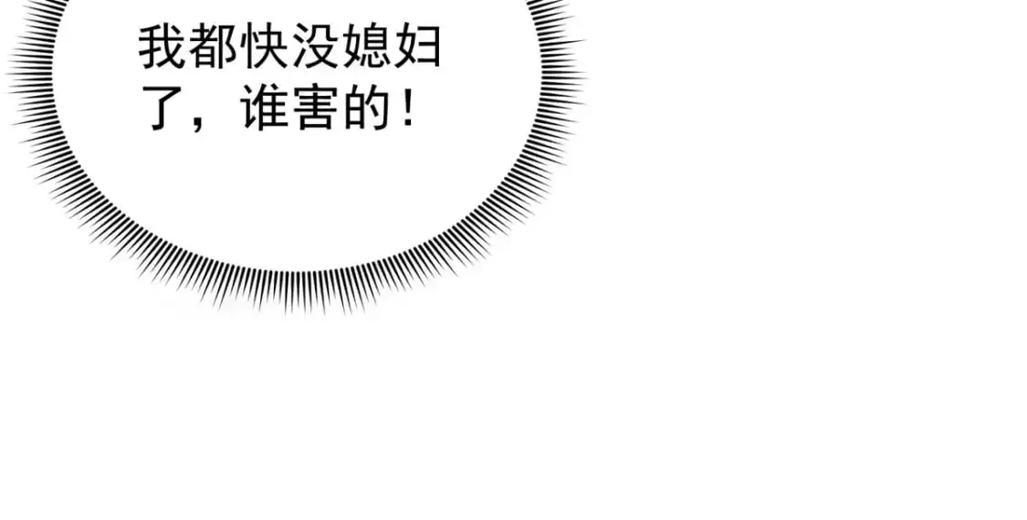 120 我都快没媳妇了！72