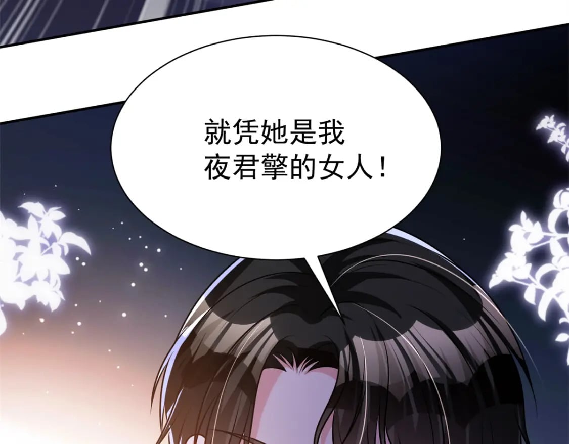 68 就凭她是我夜君擎的女人！127