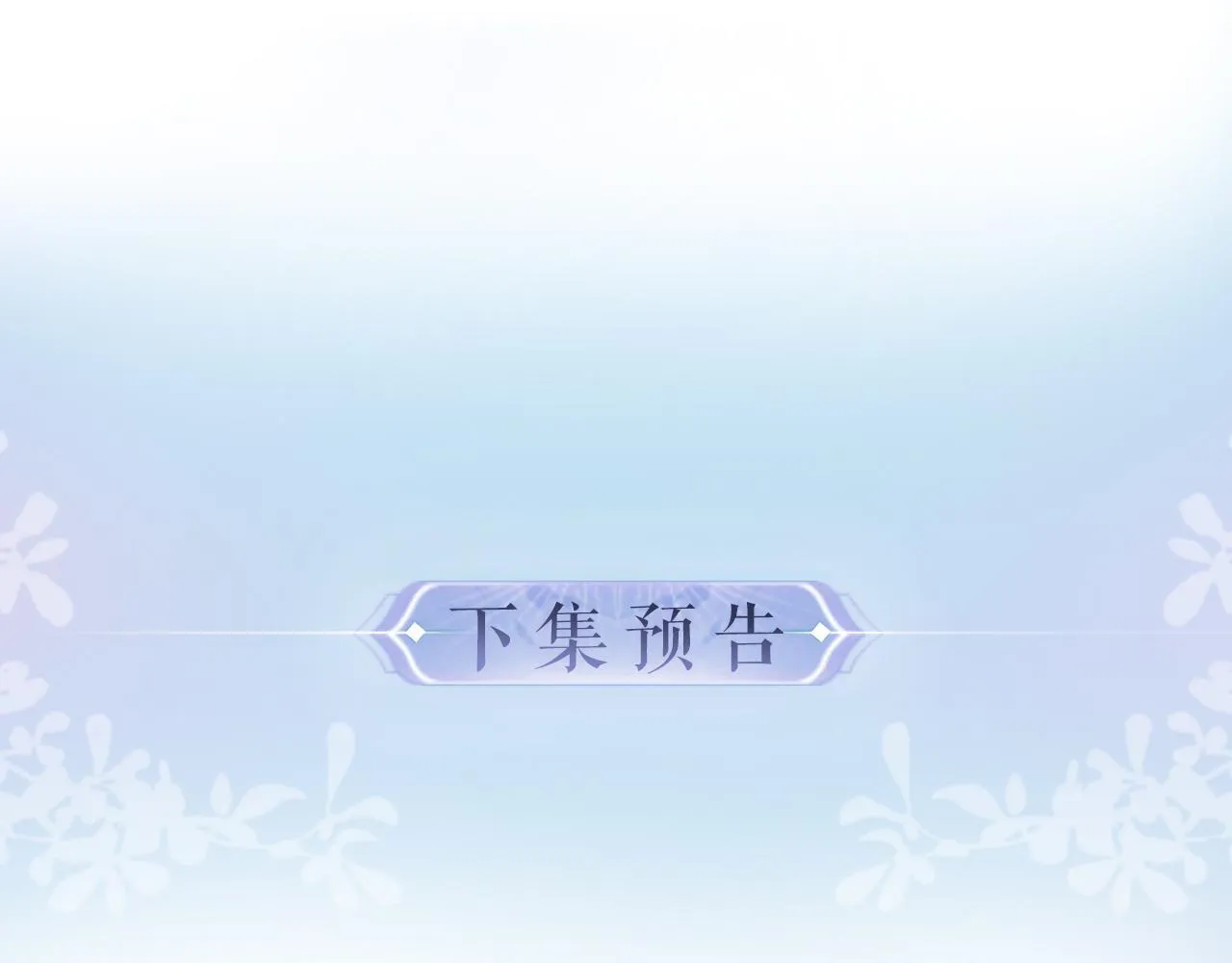 第30话 想看我跳哪种舞？84