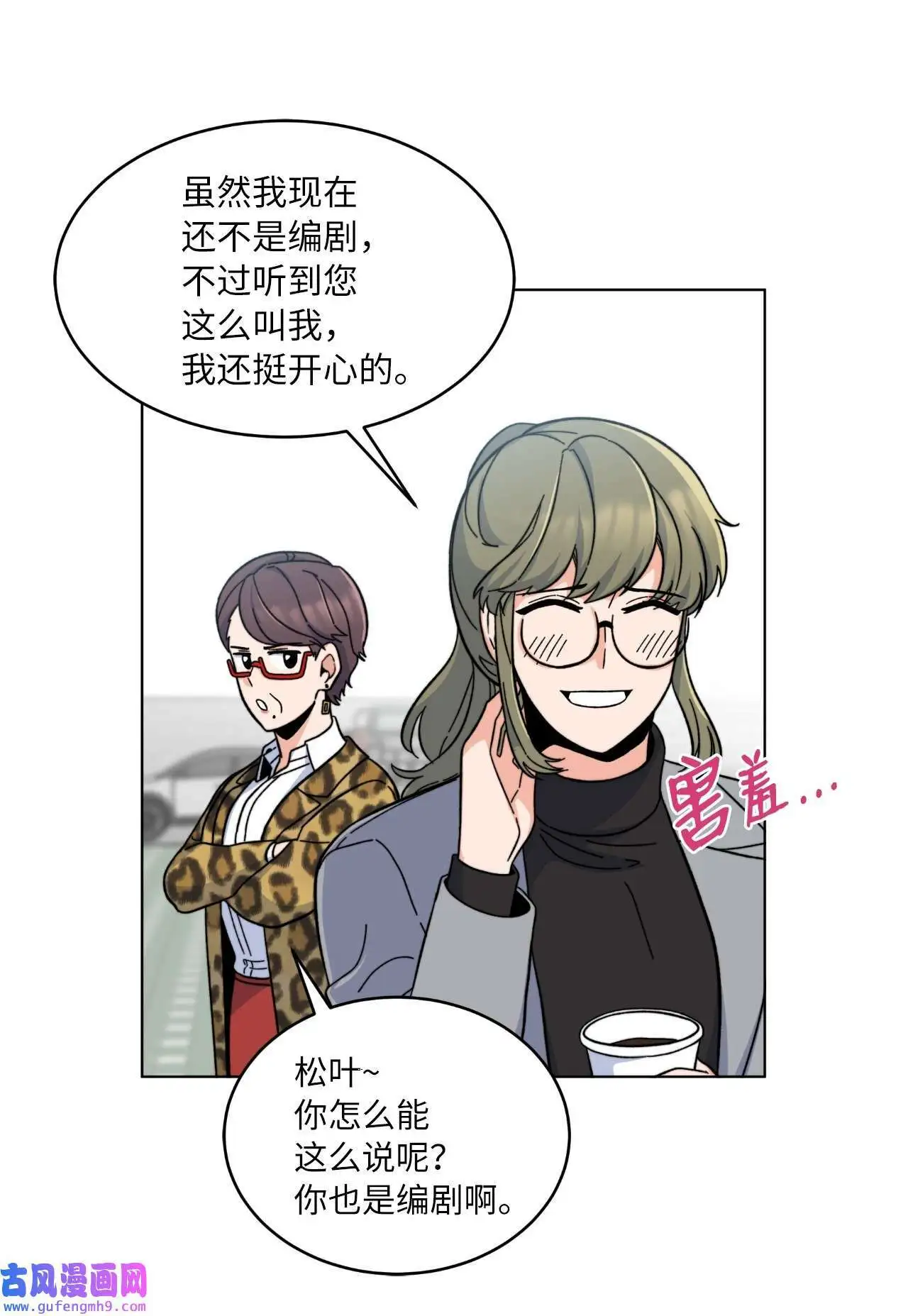 04 刷爆编剧好感度（74P）45