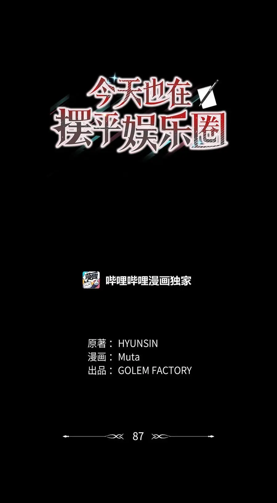87 亲自出马战小人16