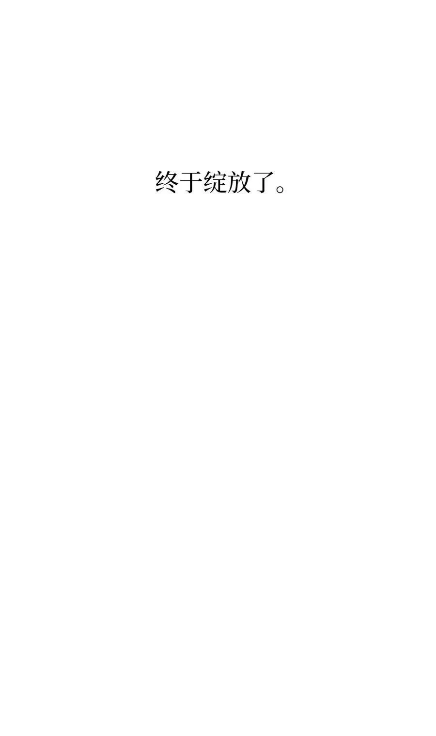 114 花开的时候来了65