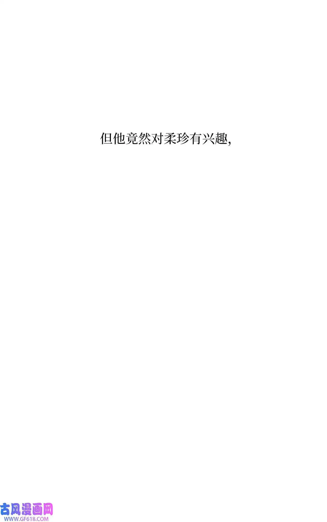58 勾搭柔珍美男计（82P）47