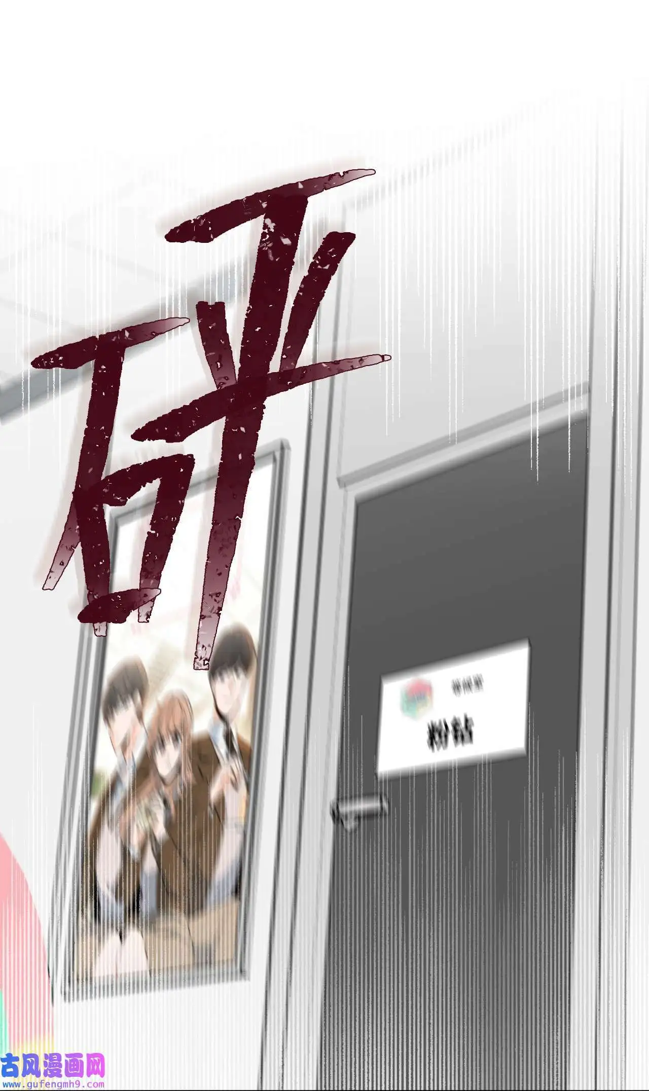 22 大功告成等登台（80P）76