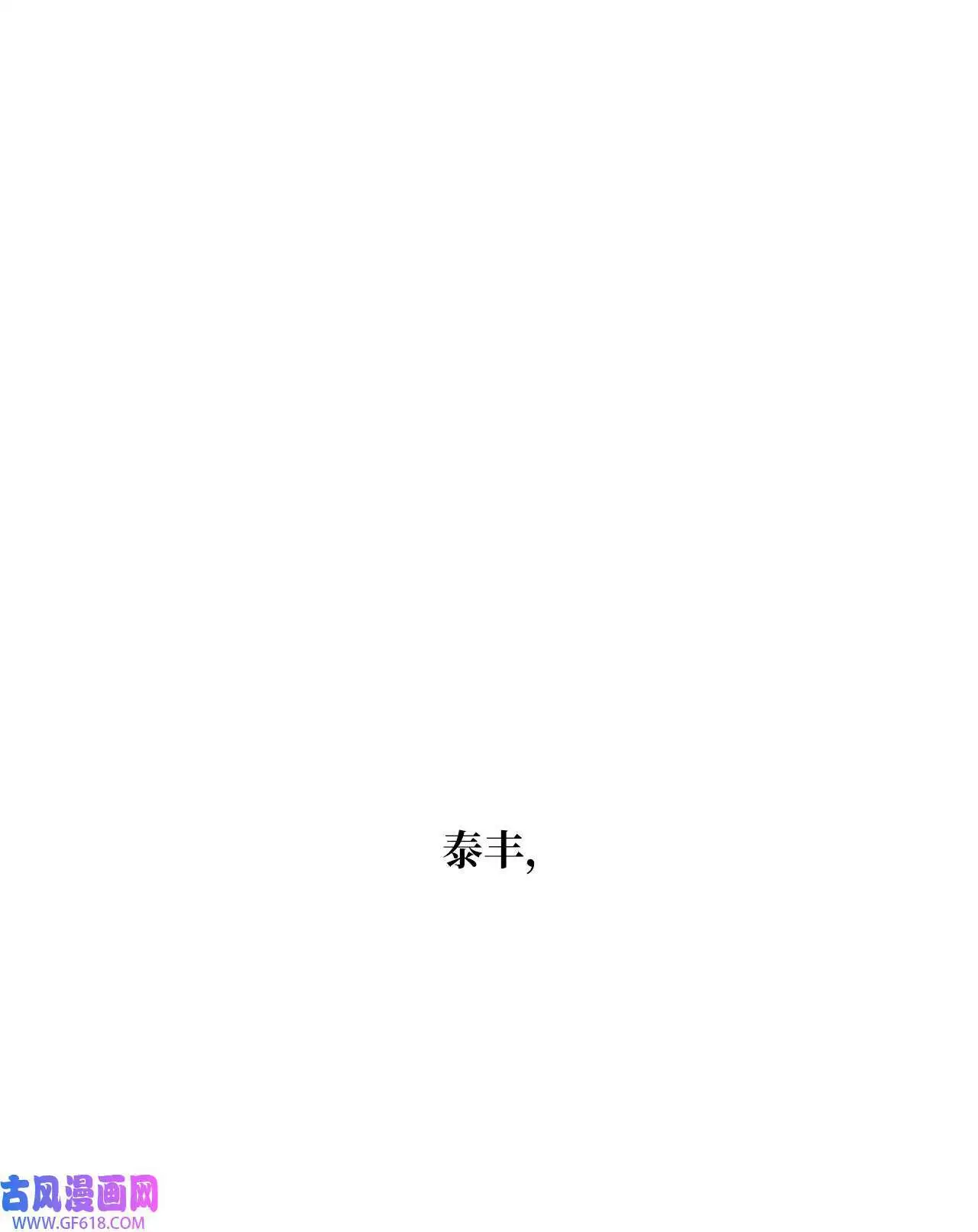 54 这辈子换我帮你（80P）78