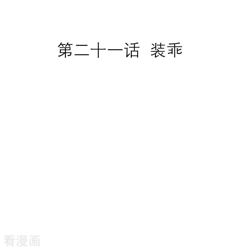 第21话 装乖1
