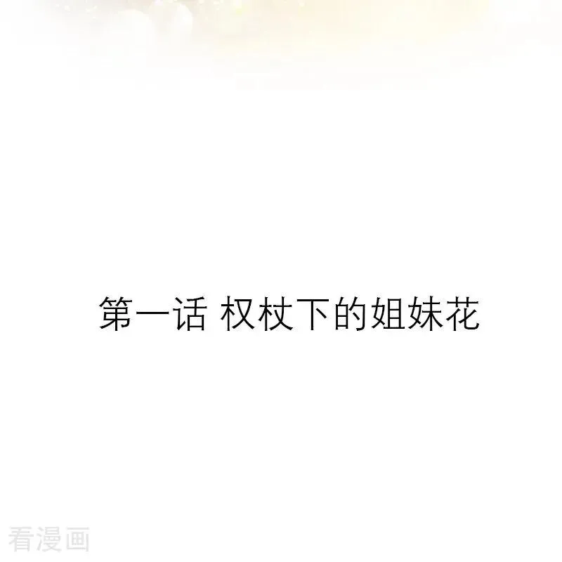 第1话 权杖下的姐妹花1