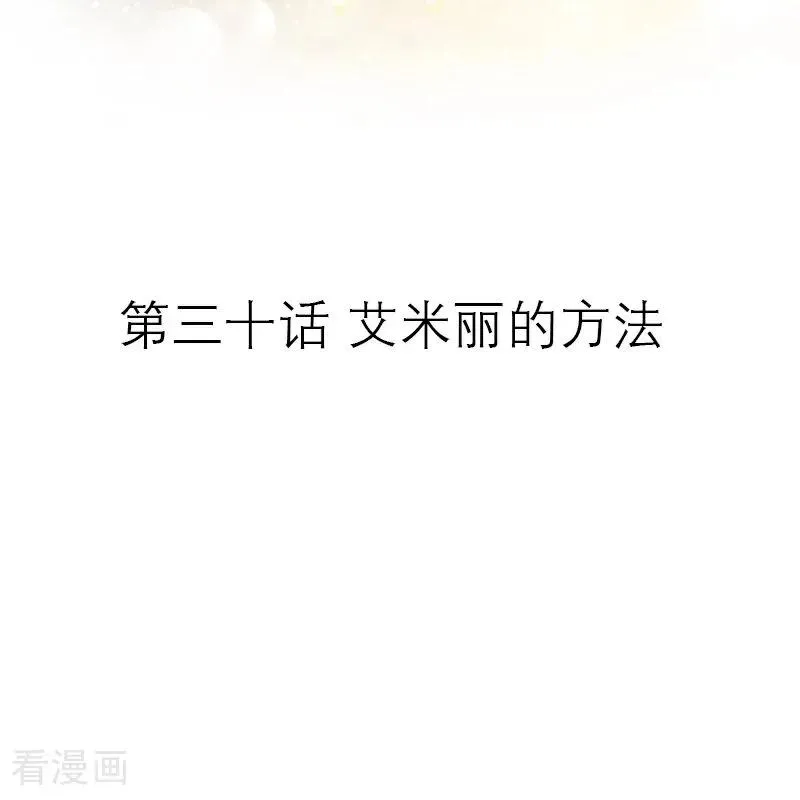 第30话 艾米丽的方法1