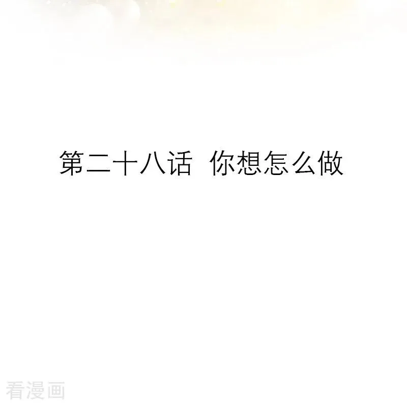 第28话 你想怎么做2