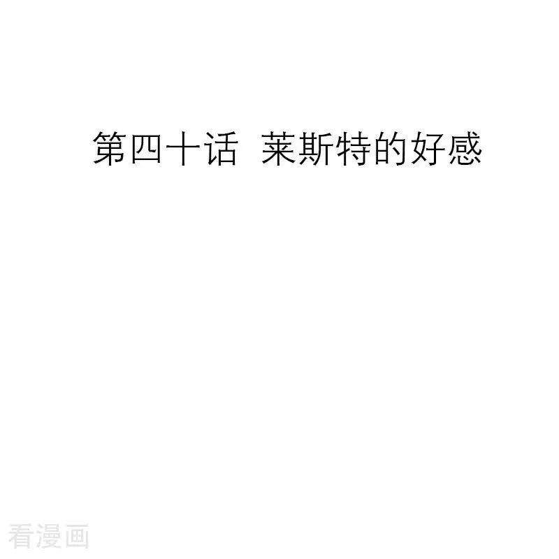 第40话 莱斯特的好感1