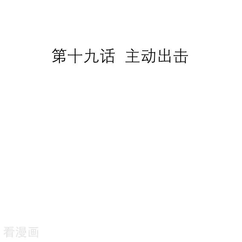 第19话 主动出击1