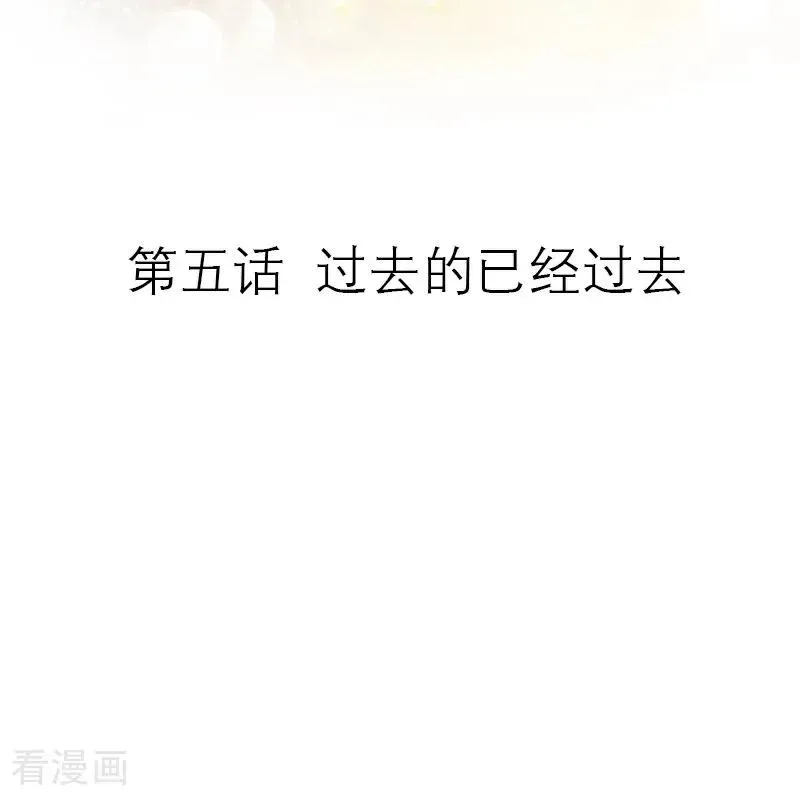 第5话 过去的已经过去1