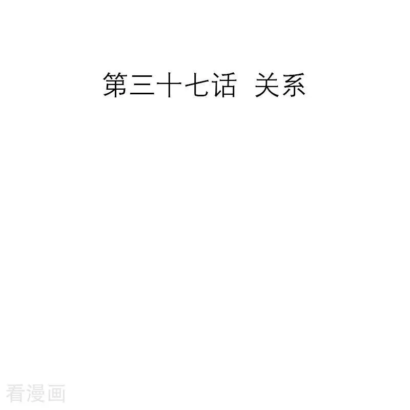 第37话 关系1